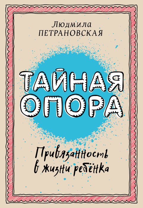 Отзывы о книге "Тайная опора. Привязанность в жизни ребенка", рецензии на книгу