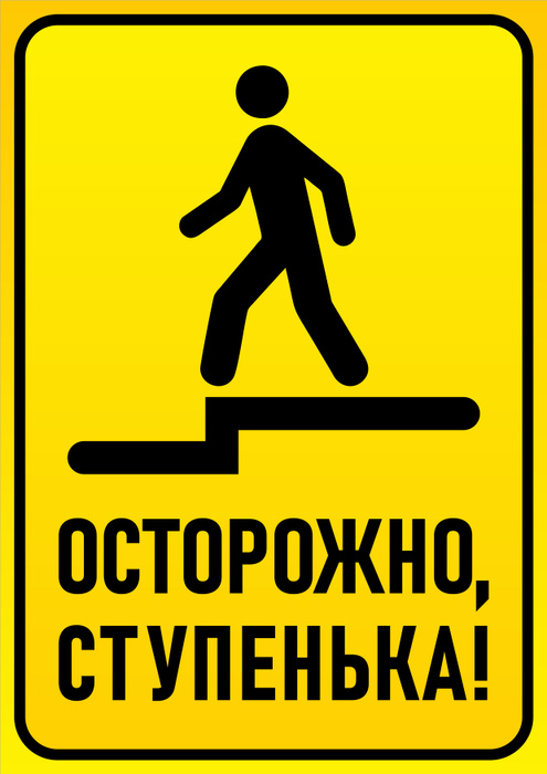 Табличка "Осторожно, ступенька" 297x210 мм., А4, 21 см, 29,7 см ...