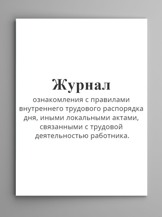 Журнал ознакомления с правилами внутреннего трудового распорядка дня ...