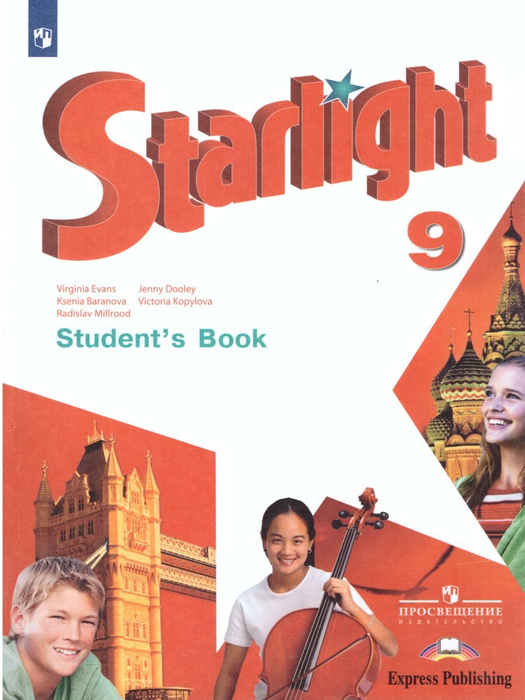 Английский язык 9 класс. Учебник. УМК "Starlight. Звездный английский ...
