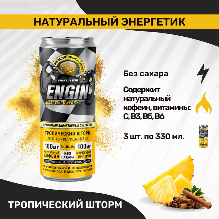 Напиток энергетический без сахара ENGIN / Натуральный энергетик ...