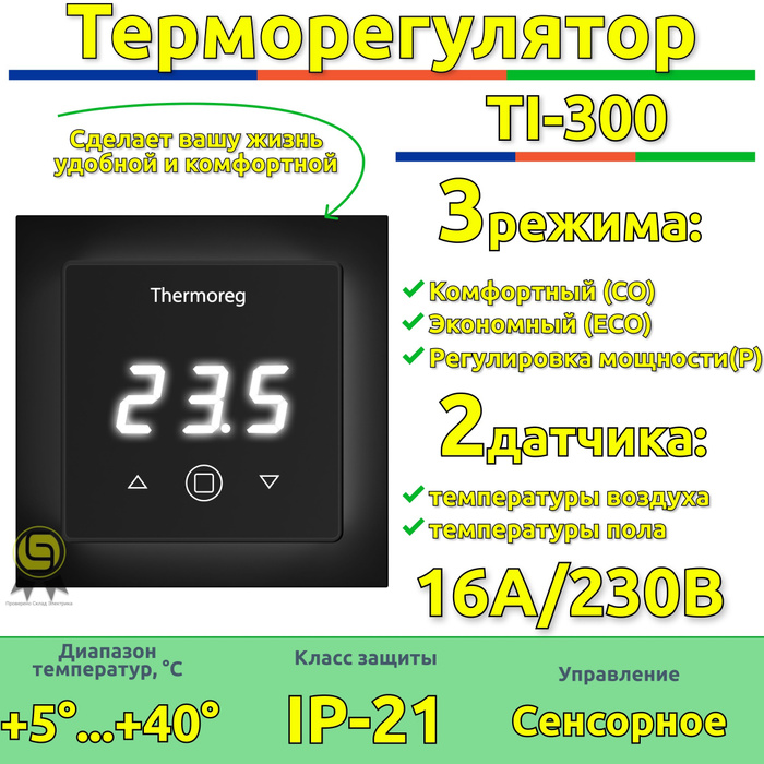 Терморегулятор для теплого пола thermoreg