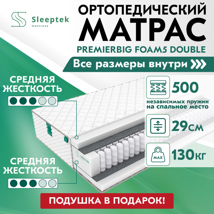 Матрас sleeptek premierbig foam5 double