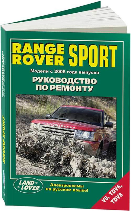 Range Rover SPORT V8, TDV6, TDV8 с 2005г Книга, руководство по ремонту ...