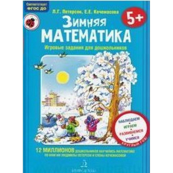 ФГОС ДО. Зимняя математика. Игровые задания для дошкольников/5 ...