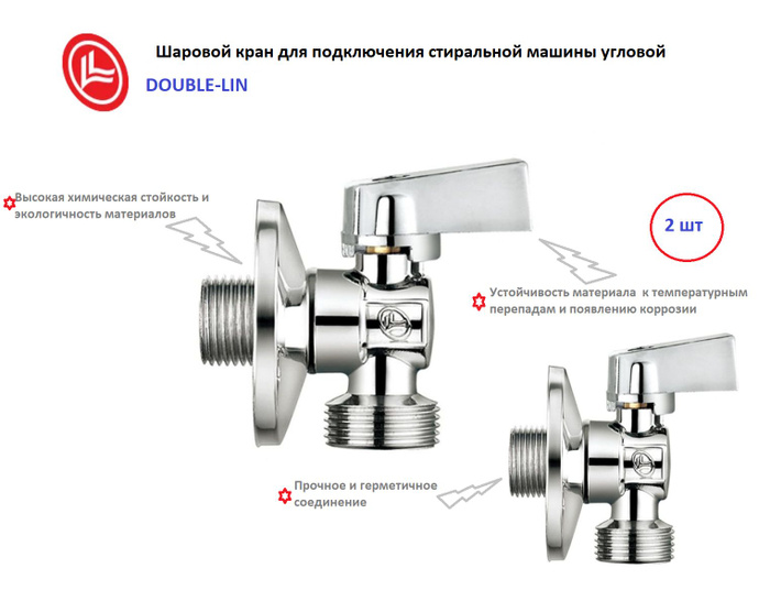 Кран шаровый для подключения стиральной машины