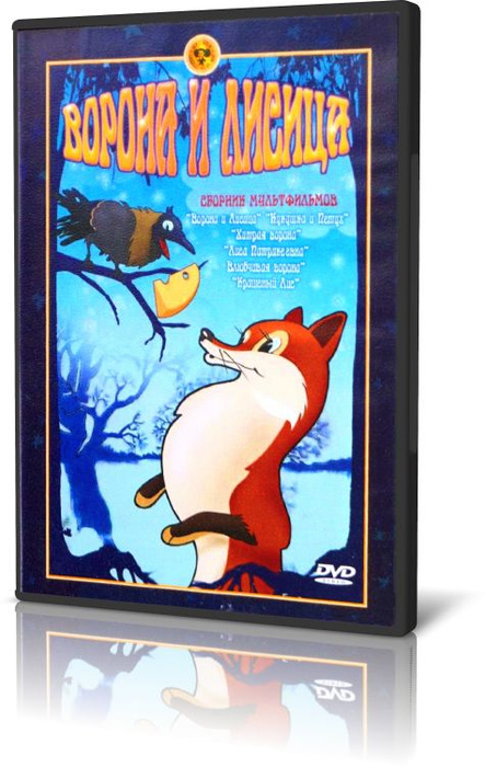 Ворона и Лисица.Сборник Мультфильмов - купить с доставкой по выгодным ...