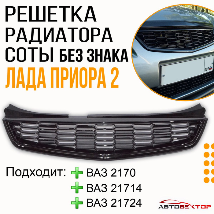 Lada Kalina (Лада Калина) 1118,2192; Lada Priora 2170 - Автопластик