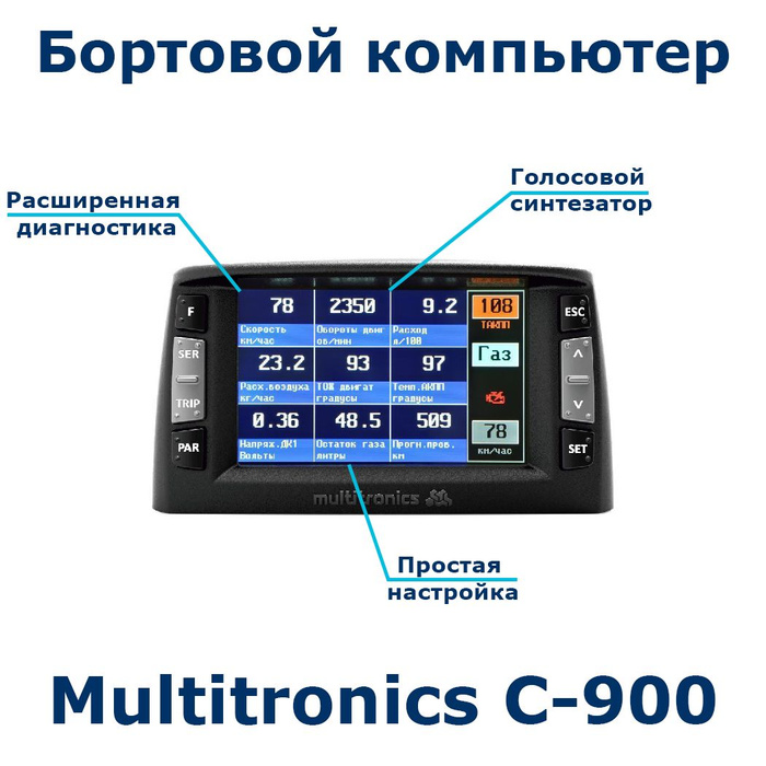 Маршрутный бортовой компьютер Multitronics С-900 на инжекторные ...