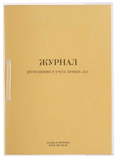Журнал регистрации и учета личных дел - купить с доставкой по выгодным ...