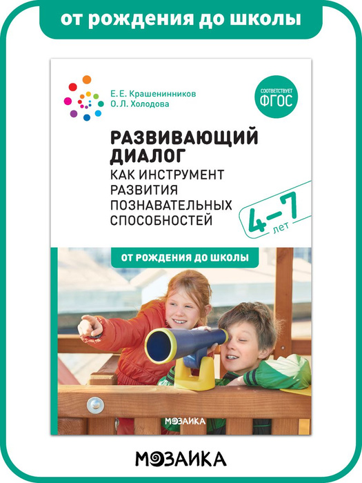 Книга для педагогов. Развивающий диалог как инструмент развития ...
