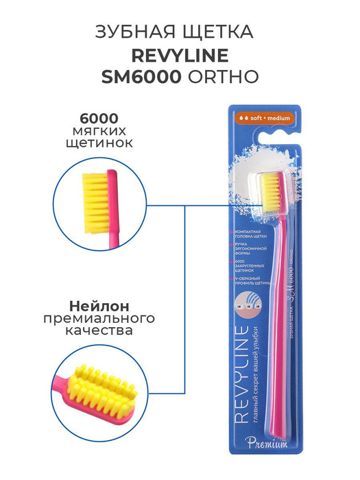 Зубная щетка Revyline SM6000 Premium Ortho/Ортодонтическая, для ...