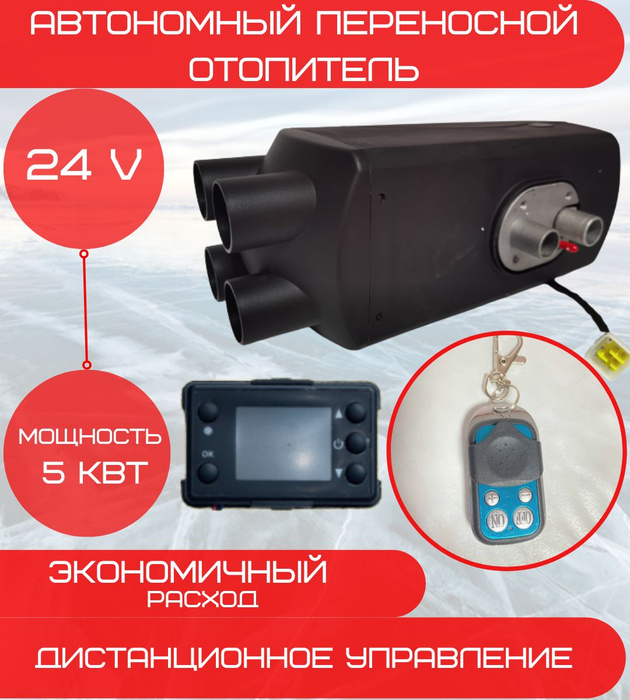 Автономный переносной дизельный отопитель (сухой фен) 5 кВт (24V) / с .