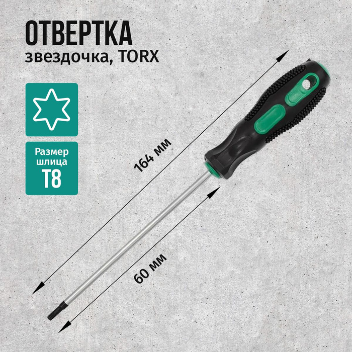 Отвертка (звездочка) CrV, шлиц TORX T8x60мм, двухкомпонентная рукоятка ...