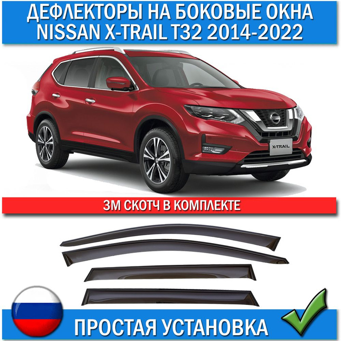 Отзывы т 32. Установка оригинальных дефлекторов на Nissan x-Trail nt30.