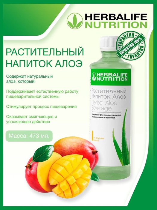 Herbalife Растительный напиток Алоэ Манго, 473 мл(Mangolu Aloe ...