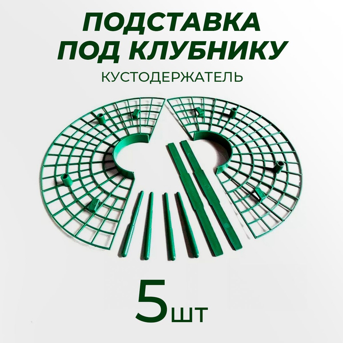 Подставка под клубнику, кустодержатель, опора для растений 5 штук ...