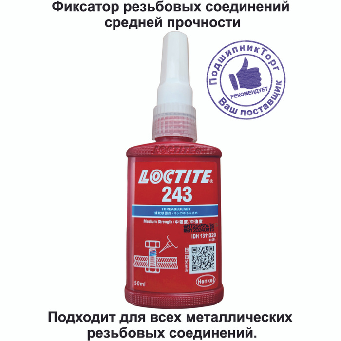 Loctite 243, 50 мл Резьбовой фиксатор средней прочности -  по .