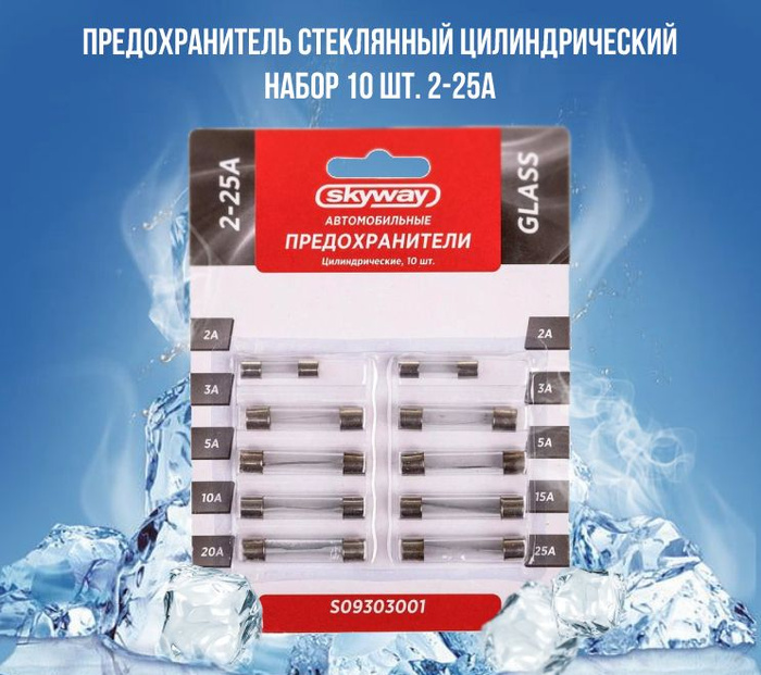 Предохранители автомобильные стеклянные цилиндрические 2-25 А набор ...