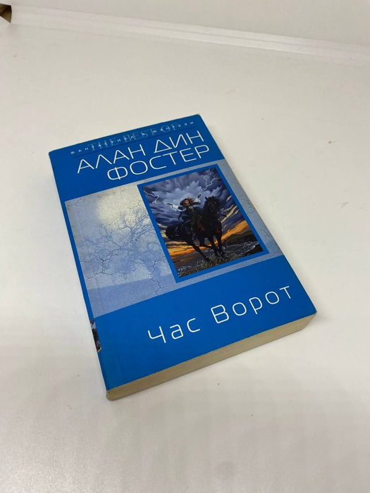 Час Ворот | Фостер Алан Дин - купить с доставкой по выгодным ценам в ...