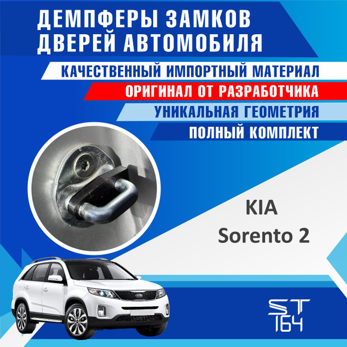 Демпферы замков дверей Киа Соренто 2 поколение ( Kia Sorento 2 ), 4 шт ...