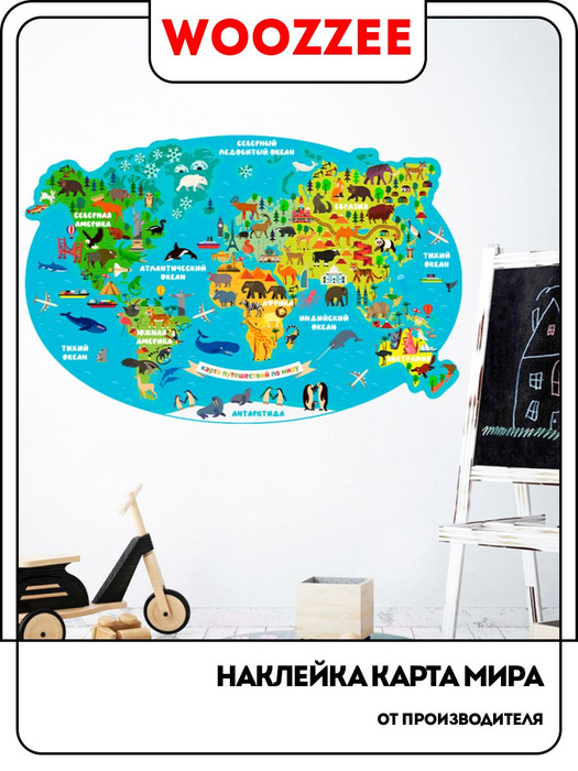 Интерьерные наклейки на стену для детей в комнату Woozzee Карта ...