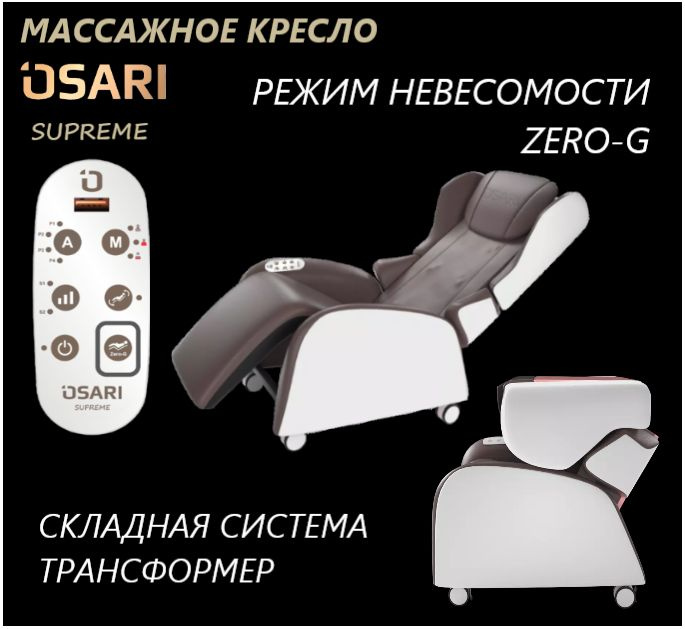 Osari comfort массажное кресло