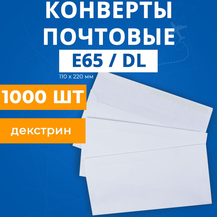  бумажные почтовые Е65 DL для А4 А5 -  с доставкой по .