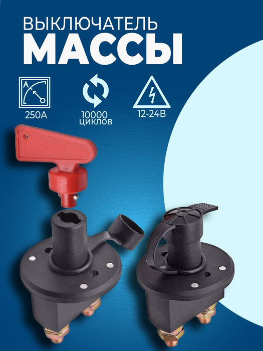 Механический размыкатель массы на лебедку 250 A / Выключатель массы с ...