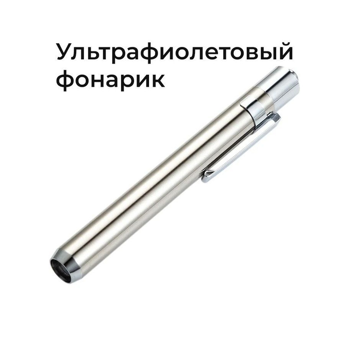Ультрафиолетовый фонарик / UV LED / 365 нм / для отверждения клея, лака ...