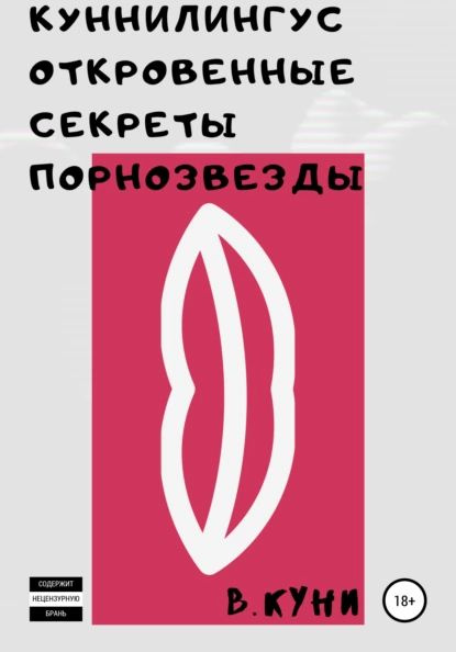 Куннилингус. Откровенные секреты порнозвезды | В. Куни | Электронная ...