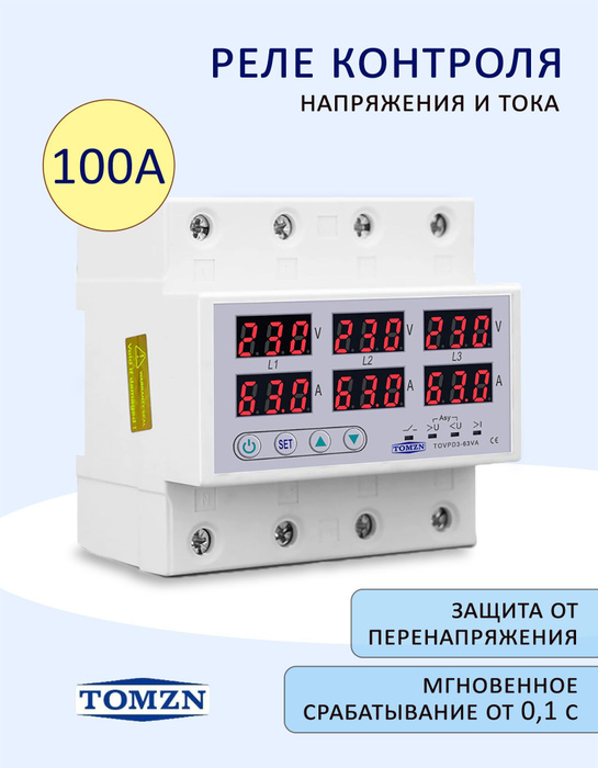 Реле контроля напряжения трехфазное TOMZN TOVPD3-100VA 4P с защитой от ...