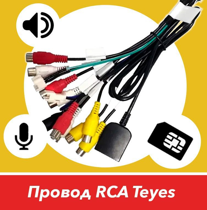 Провод RCA Teyes для подключения усилителя, слот под сим-карту и ...