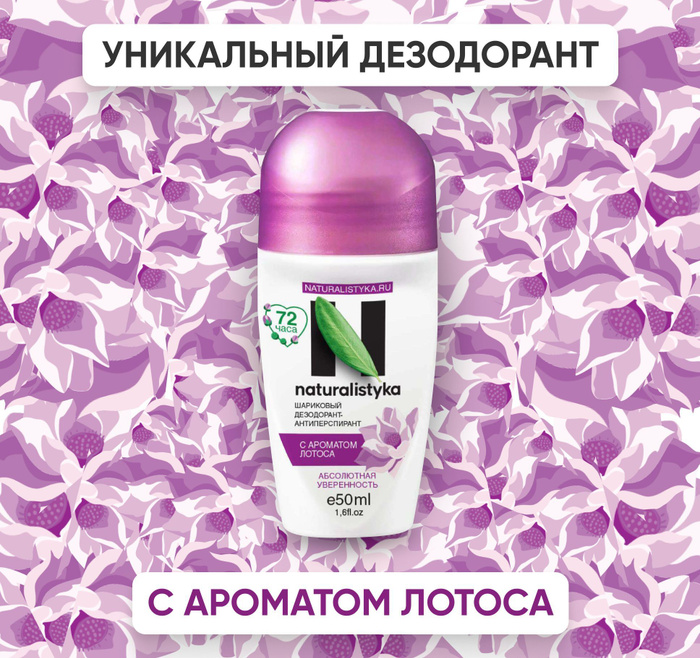 Шариковый дезодорант-антиперспирант c ароматом Лотоса "Абсолютная ...