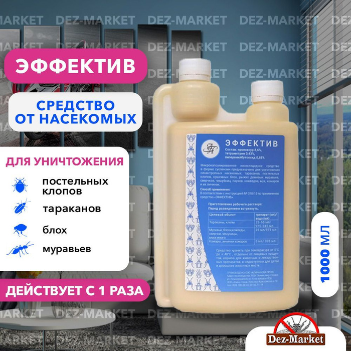 Эффектив средство от клопов, тараканов, блох, муравьев, личинок/имаго ...