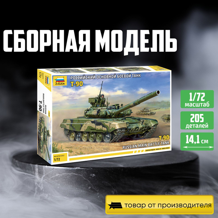 Модель для сборки Звезда/ Zvezda / Российский танк Т-90 - купить с ...