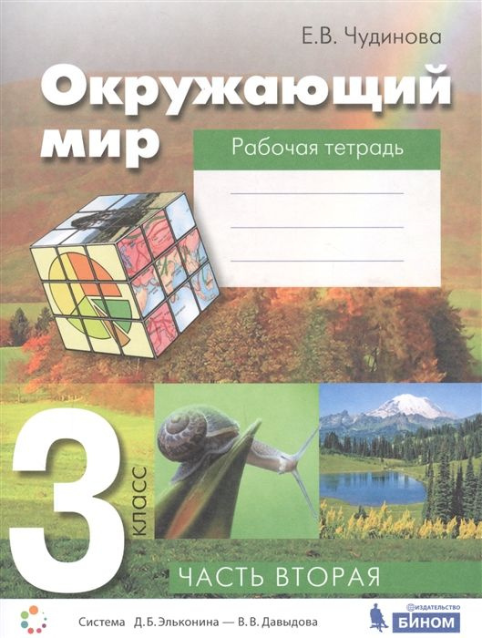 я и мир 3 класс рабочая тетрадь ответы