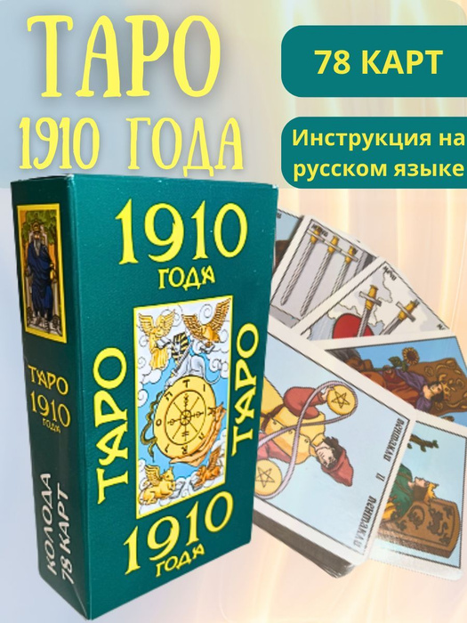 Карты Таро Уэйта 1910 года для гадания - купить с доставкой по выгодным ...