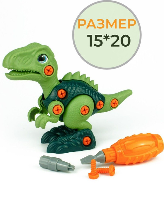Конструктор динозавр 15 см с отверткой винтовой - купить с доставкой по ...