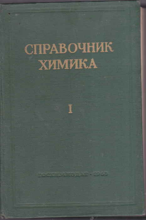 Справочник химика. в 2-х Том. Общие сведения. Строение вещества ...