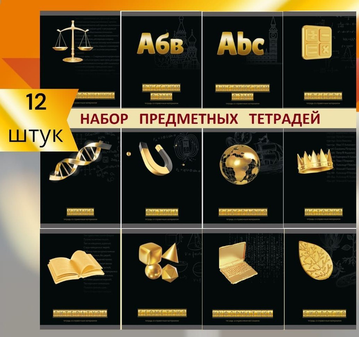 Набор предметных тетрадей 12 штук. Набор предметных тетрадей 12 штук