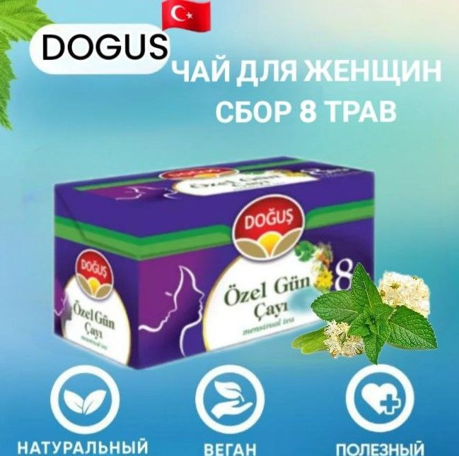 Турецкий чай в пакетиках DOGUS для женщин (OZEL GUN CAYI) 20 пакетиков ...