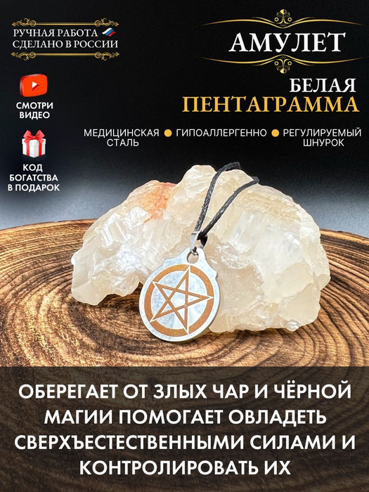 Амулет Белая Пентаграмма, защита от зла - купить с доставкой по ...