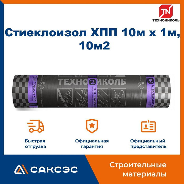 Рулонный кровельный материал Технониколь Стеклоизол ХПП 10м х 1м, 10м2 ...