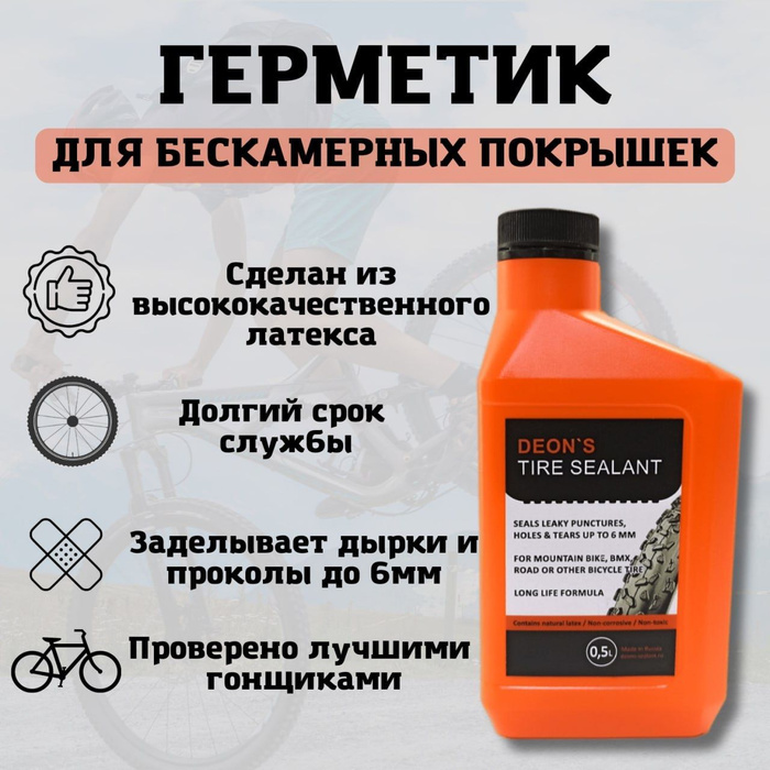 Герметик для бескамерных покрышек Deons Tire Seal - купить с доставкой ...