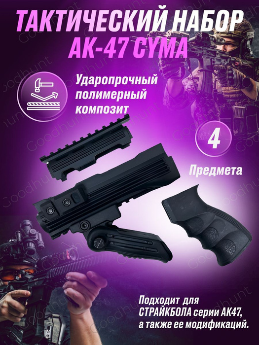 Тактический обвес на АК-47 CYMA рукоятка на цевье - купить с доставкой ...
