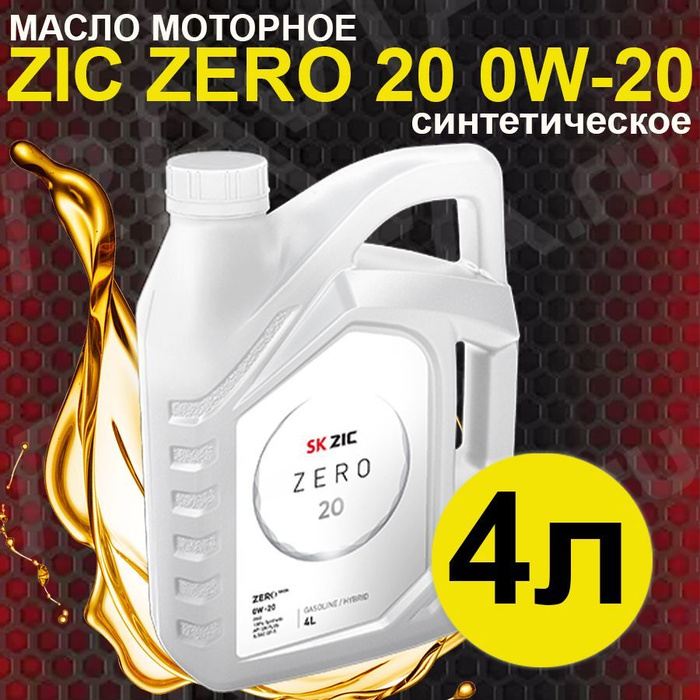 Моторное масло zic 0w 20. Масло ZIC 0w20. ZIC Zero 20 0w20 бочка.