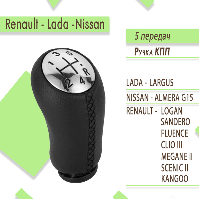 Ручка кпп для Рено Сандеро, Ниссан Альмера, Лада Ларгус, Nissan ...