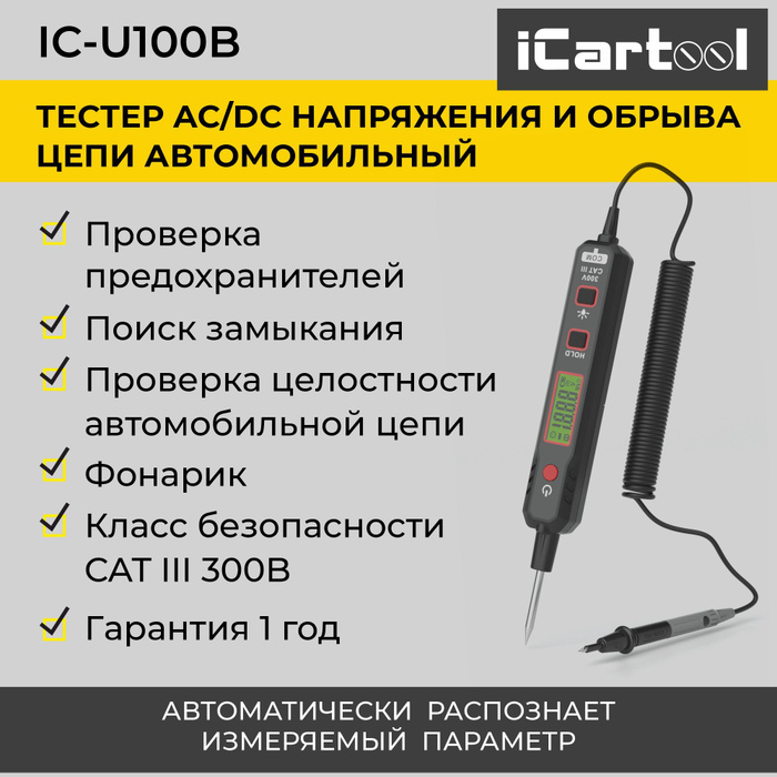Тестер AC/DC напряжения и обрыва цепи автомобильный iCartool IC-U100B ...