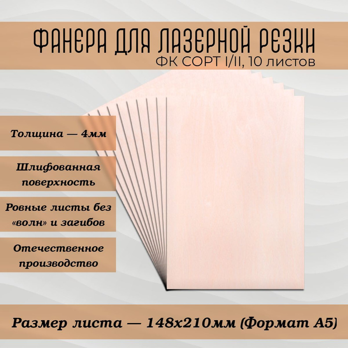 Фанера для лазерной резки и гравировки сорт I/II, 4мм, 210х148мм, 10шт ...